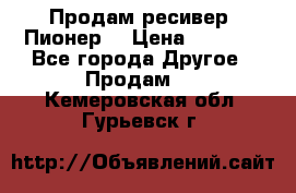 Продам ресивер “Пионер“ › Цена ­ 6 000 - Все города Другое » Продам   . Кемеровская обл.,Гурьевск г.